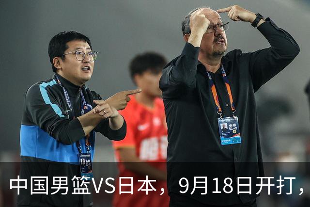 中国男篮VS日本，9月18日开打，CCTV5现场直播！一场无需动员的对决