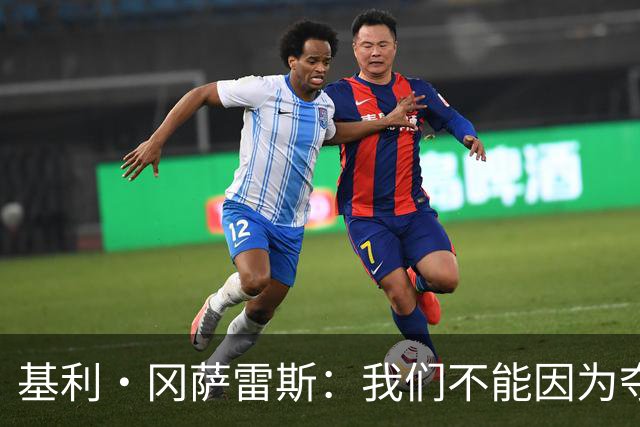 基利·冈萨雷斯：我们不能因为夺冠就松懈，目标是继续赢下去