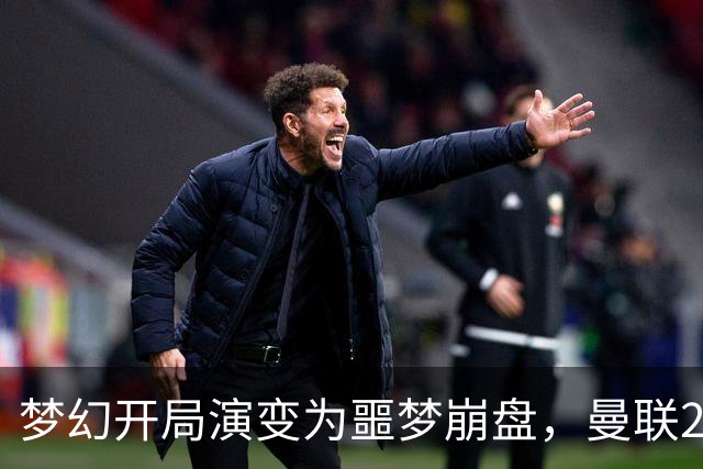 梦幻开局演变为噩梦崩盘，曼联2‑3被布莱顿逆转，联赛杯出局丢人