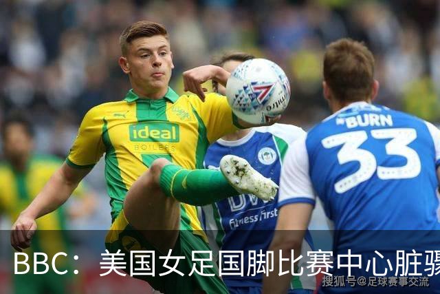BBC：美国女足国脚比赛中心脏骤停，一年后起诉医院和两名医生